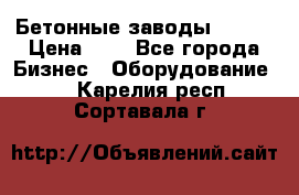 Бетонные заводы ELKON › Цена ­ 0 - Все города Бизнес » Оборудование   . Карелия респ.,Сортавала г.